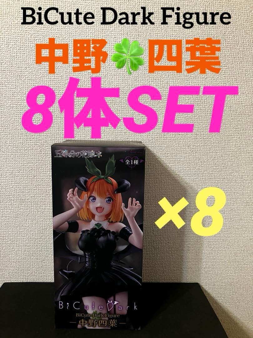 五等分の花嫁　BiCute Dark Figure 中野四葉　8体セット
