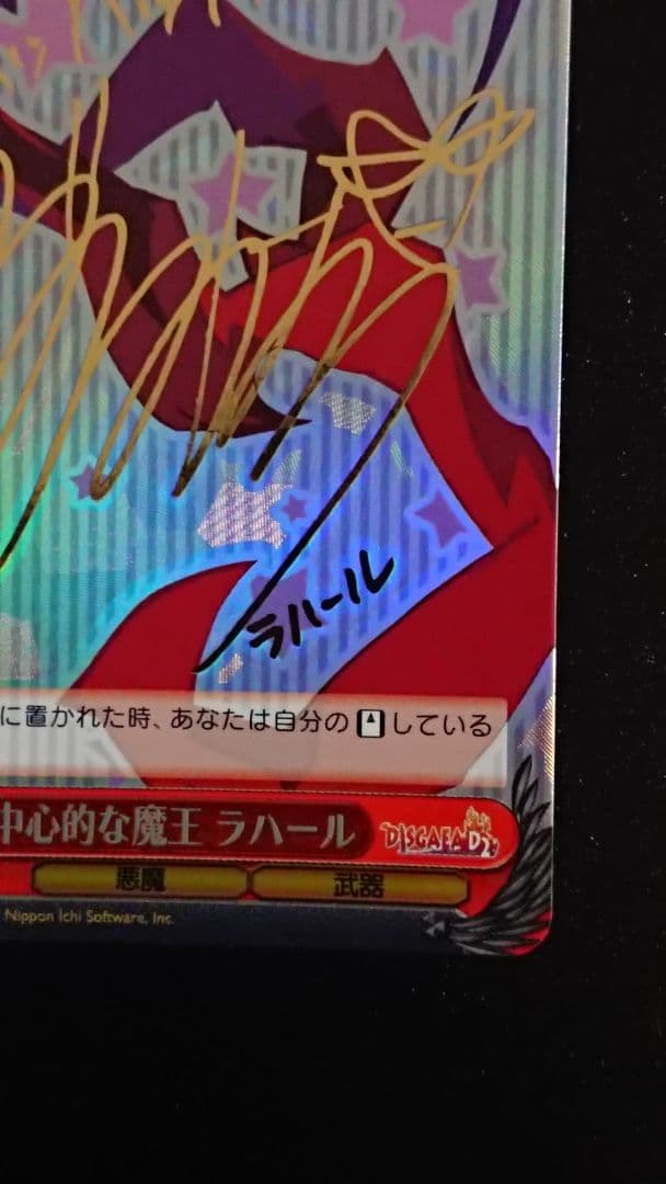 ヴァイスシュヴァルツ 自己中心的な魔王 ラハール SP サイン