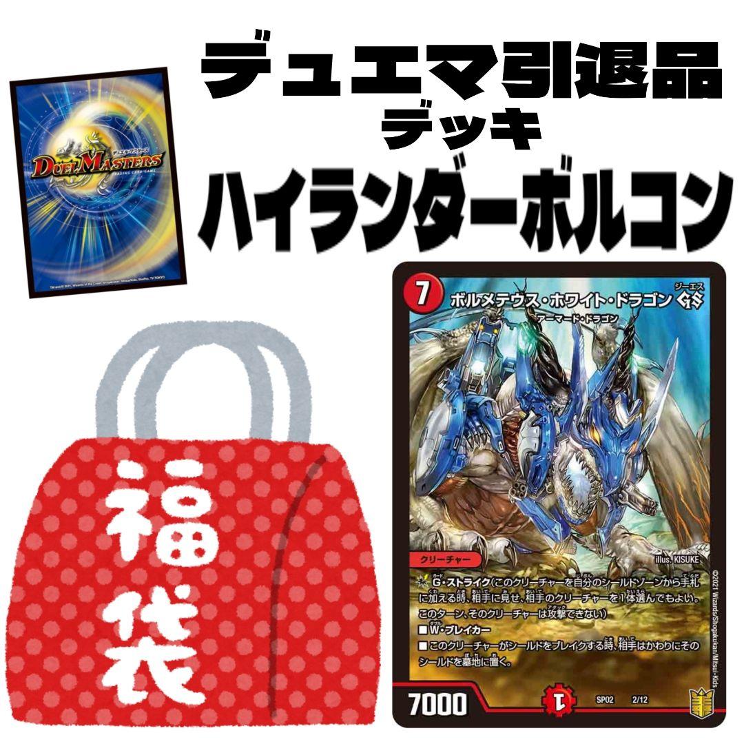 デュエマ引退品 格安デッキ ハイランダーボルメテウスコントロール