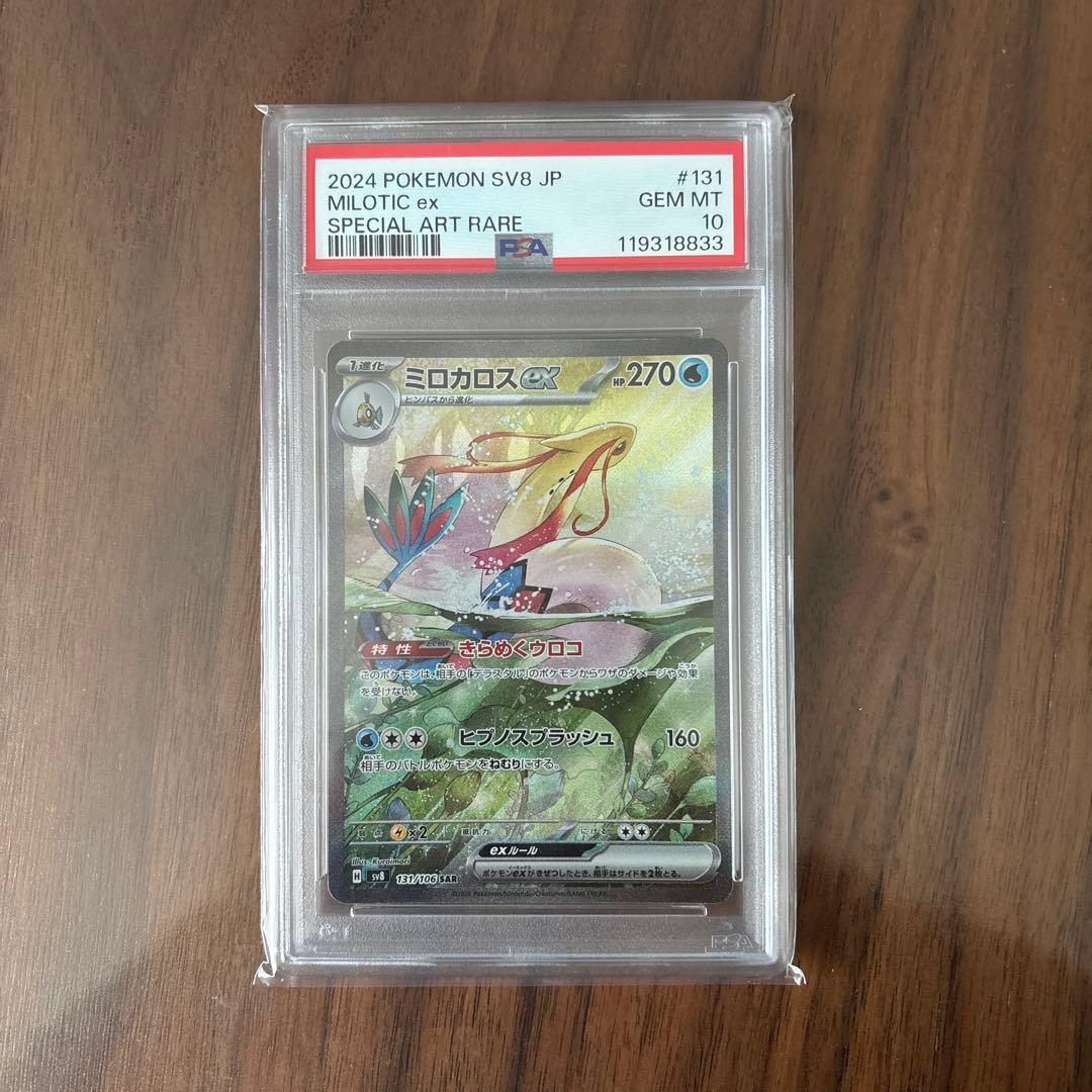 PSA10 ミロカロスex SAR