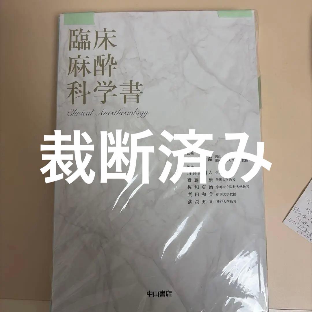 【裁断済】臨床麻酔科学書