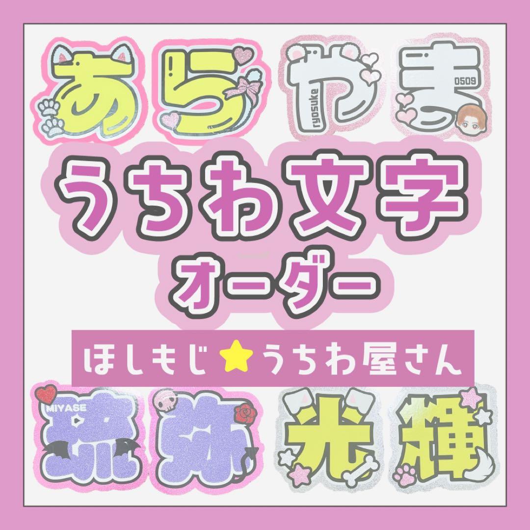 【オーダー受付中♡】うちわ文字 オーダー B うちわ屋さん 団扇屋さん