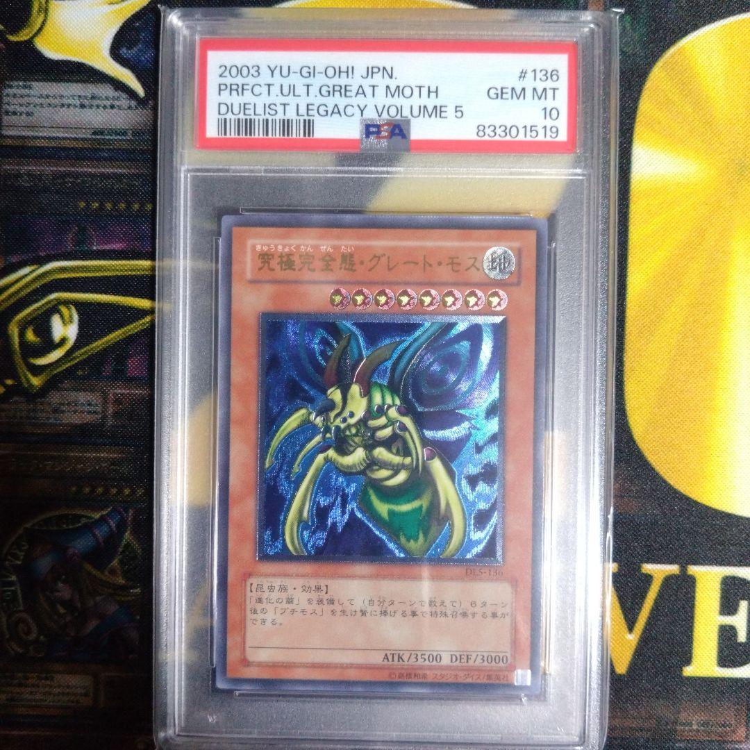 週末限定セール！　遊戯王　究極完全態グレート・モス　レリーフ　PSA10