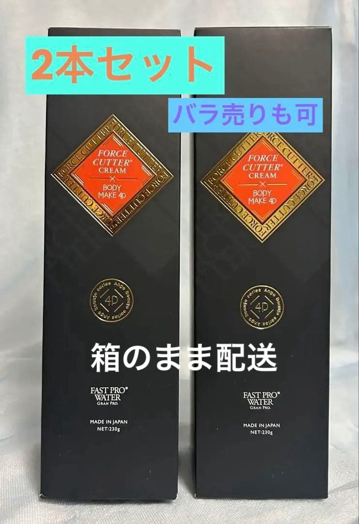 【新品】エステプロラボ フォースカッター ボディケア クリーム 4D 2本セット