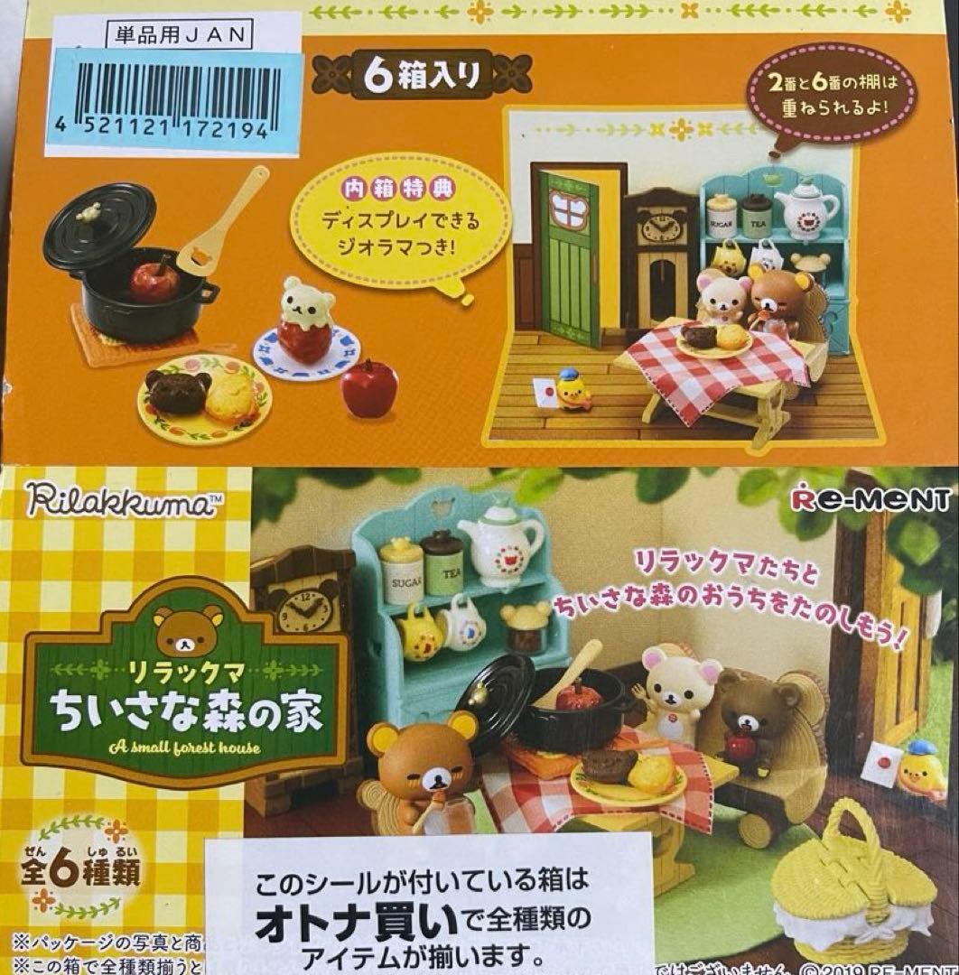 リーメント リラックマ　ちいさな森の家