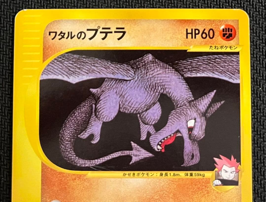 ポケモンカード VS ワタルのカイリュー プテラ 2枚セット