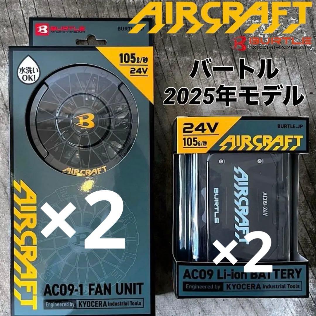 2025年　バートル 24Vバッテリー　ファンセット　2set