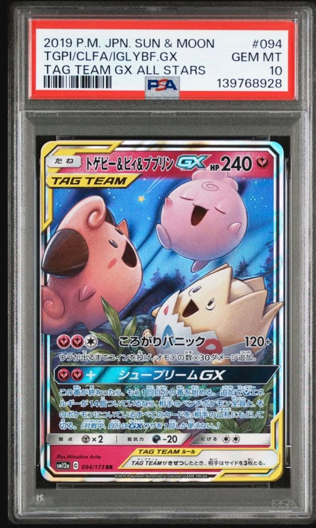 PSA10 トゲピー＆ピィ＆ププリンGX TAG TEAM GX 094/173 ほぼ新品タグあり PSA10 トゲピー＆ピィ＆ププリンGX TAG TEAM GX 094/173