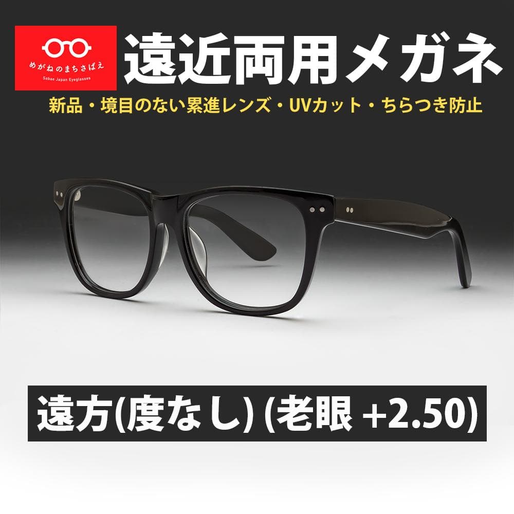遠近両用メガネ (老眼 +2.50) 鯖江メガネ ヴィンテージ AK201 新品