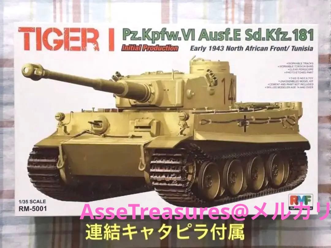 ライフィールドモデル 1/35 タイガーI 極初期型 北アフリカ w/連結履帯