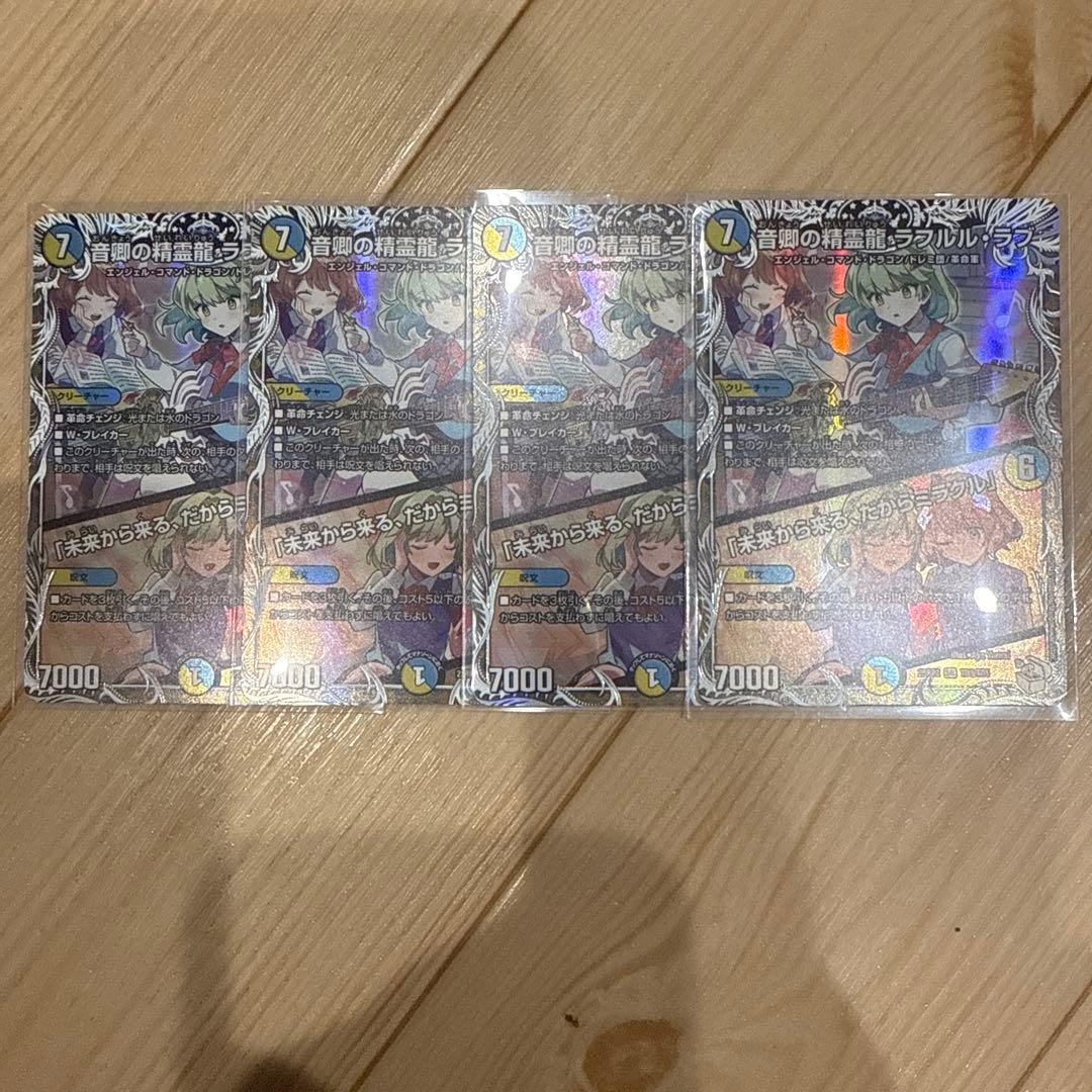 音卿の精霊龍 ラフルル・ラブ / 「未来から来る、だからミラクル」4枚
