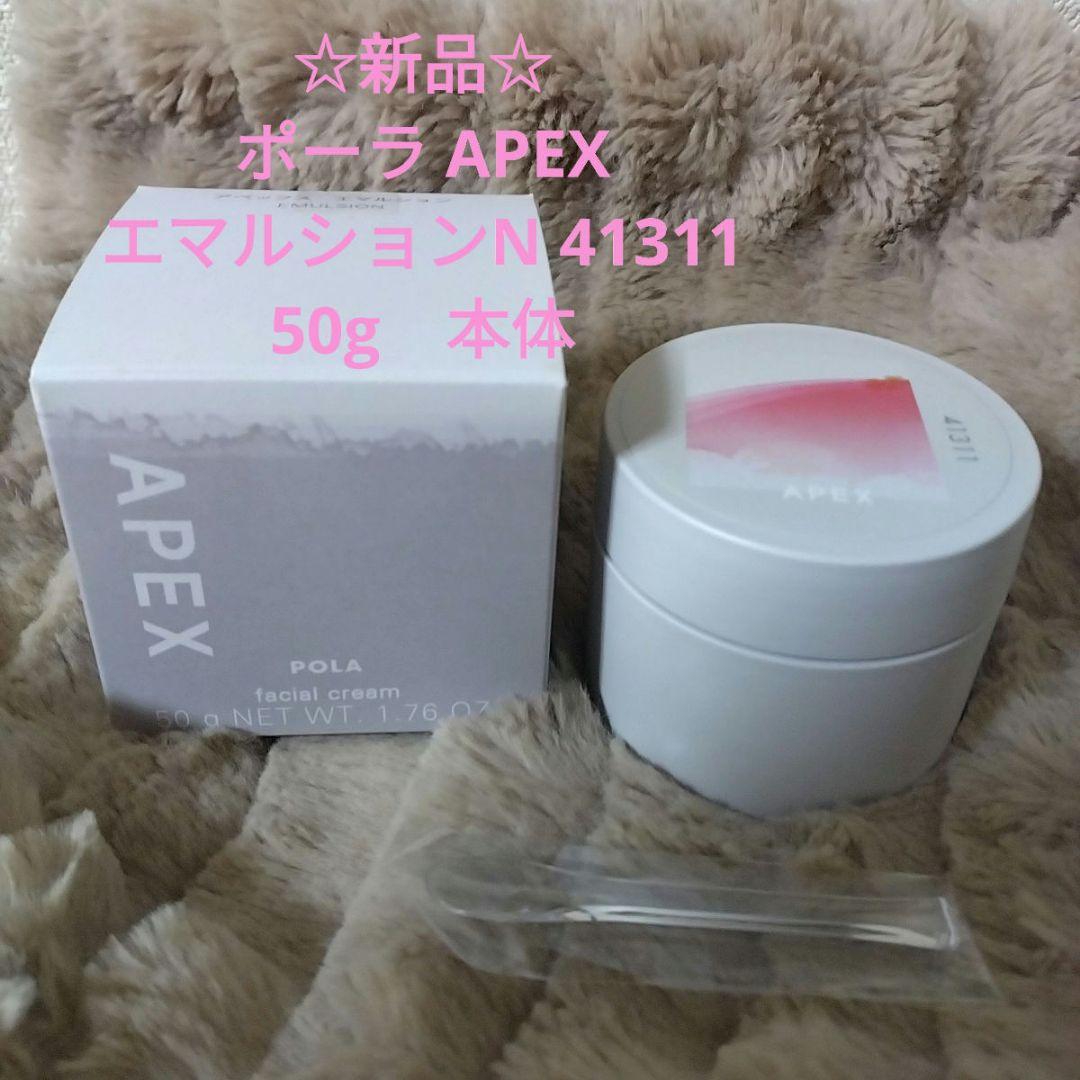 ☆週末限定❣☆　ポーラAPEXエマルション(乳液クリーム)50g本体