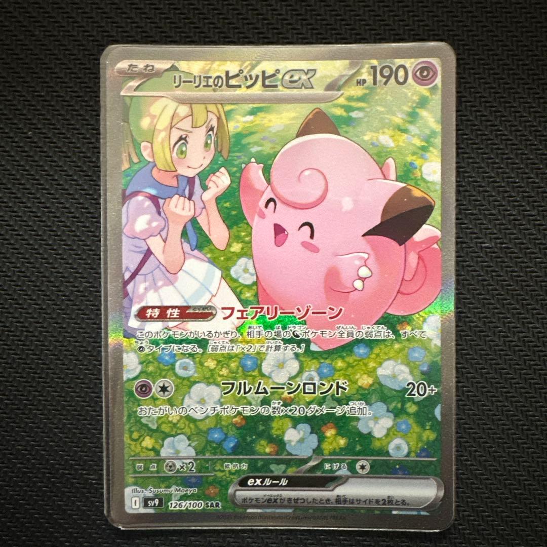 リーリエのピッピex SAR SV9 バトルパートナーズ 126/100 PSA10】 リーリエのピッピex (SAR) {126/100} [SV9/バトルパートナーズ