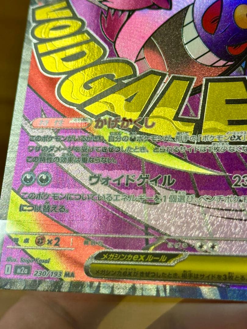 エラー版】 メガゲンガーex MA 中国語版レリーフエラー 超级耿鬼ex