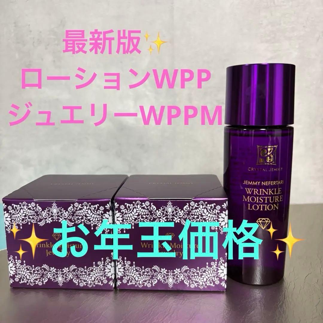 最新版✨WPP＆WPPM リンクルモイスチャーローション＆ジュエリーセット