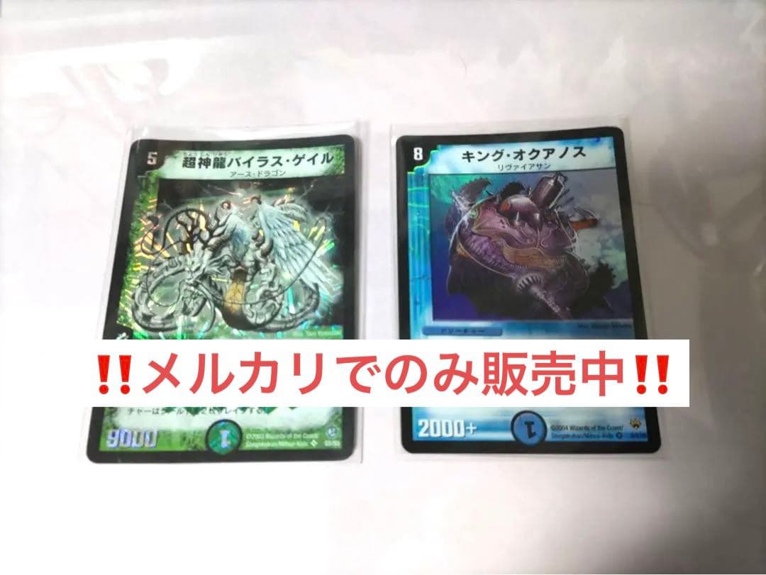 デュエルマスターズ バイラス・ゲイルとキング・オクアノス 2枚セット