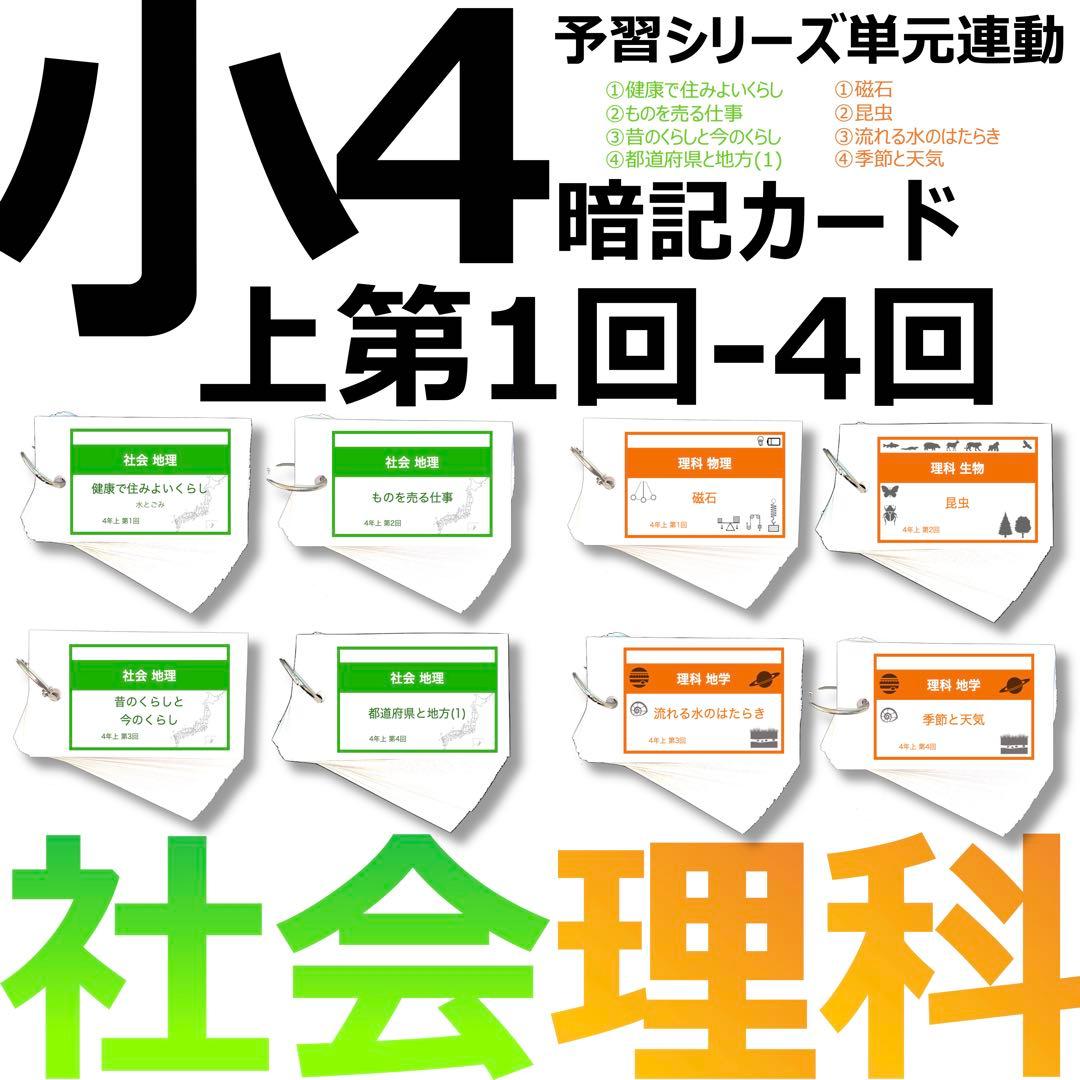 中学受験 暗記カード【4年上 社会・理科 1-4回】組分けテスト対策 予シリ