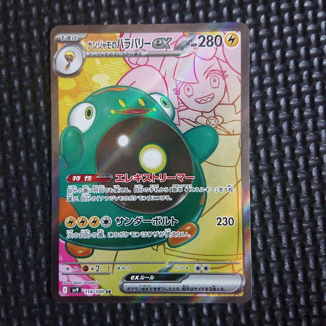エラーカード 魂抜け ナンジャモのハラバリーex SR SV9 114/100 - メルカリ