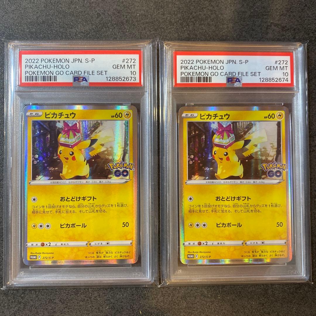 PSA10 連番 セット ピカチュウ ポケモンGO 272 おとどけギフト