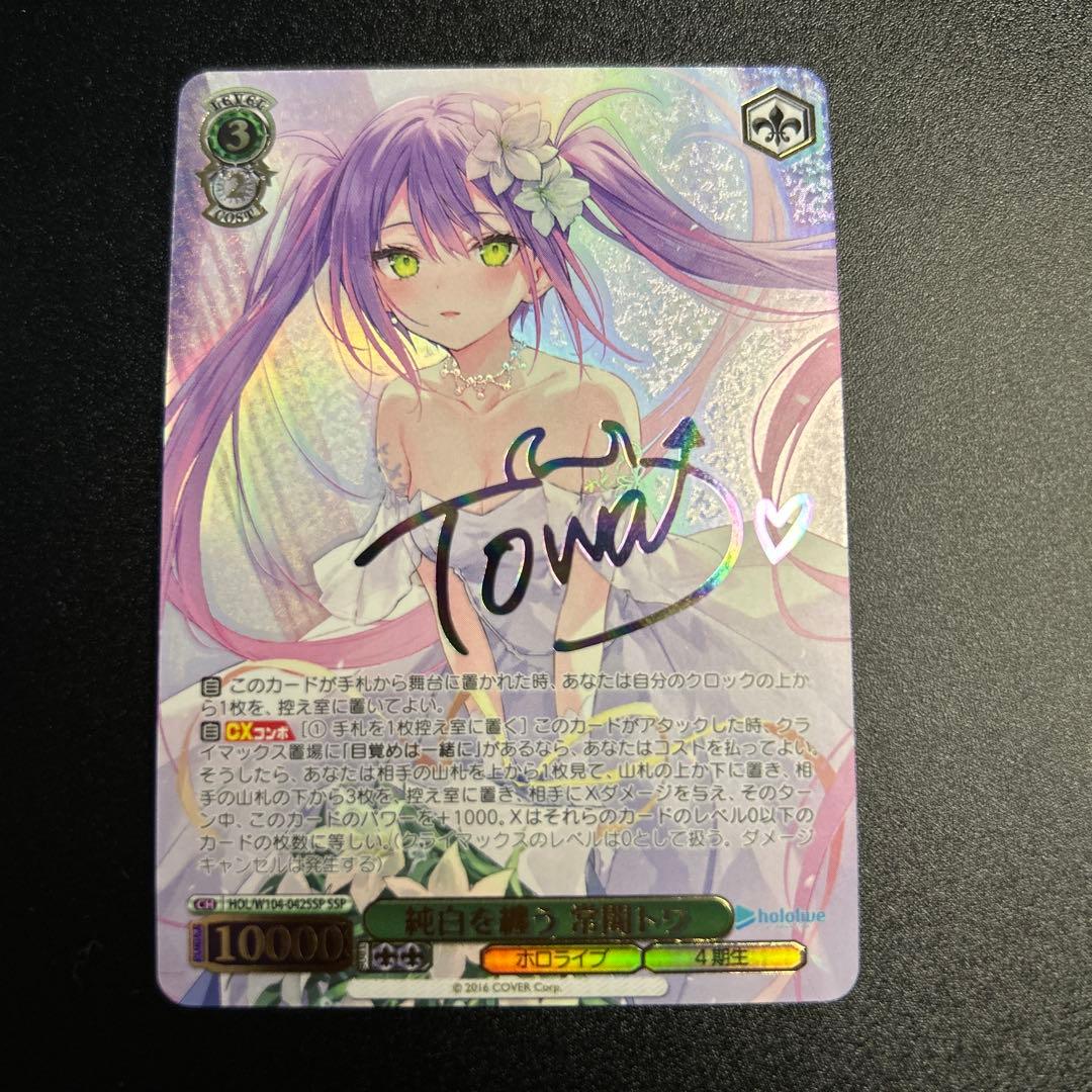 【WS】 純白を纏う 常闇トワ SSP 1枚 PSA10】純白を纏う 常闇トワ SSP[HOL/W104-042SSP SSP](ブースター