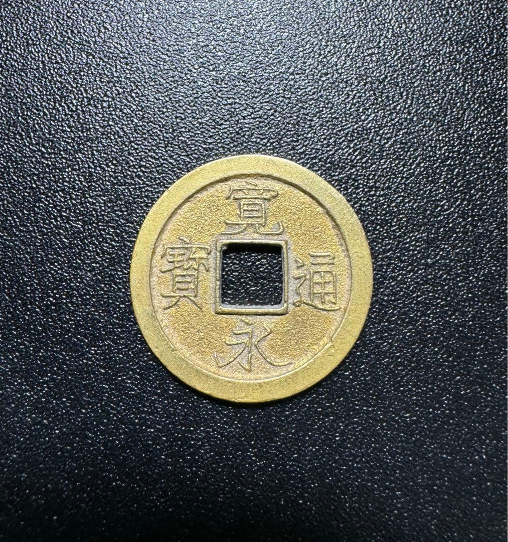 母銭 寬永通寶 W古錢 銅錢 銅貨遺品整理 旧家蔵出し