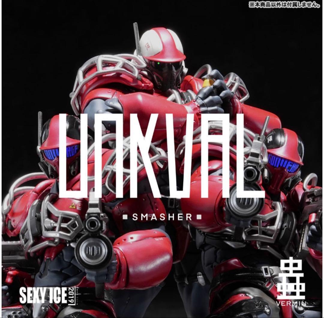 未開封 蟲シリ一ズ アンクワルジン UNKVAL 突撃1型 粉砕者スマッシャー