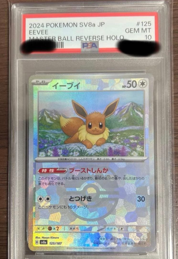 イーブイ マスボミラー　psa10