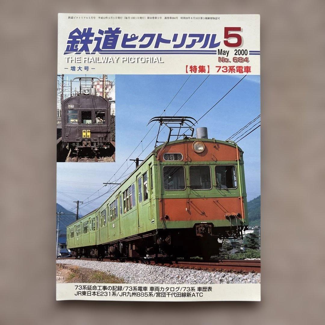 鉄道ピクトリアル No.684 2000年 5月号 【特集】73系電車 - メルカリ