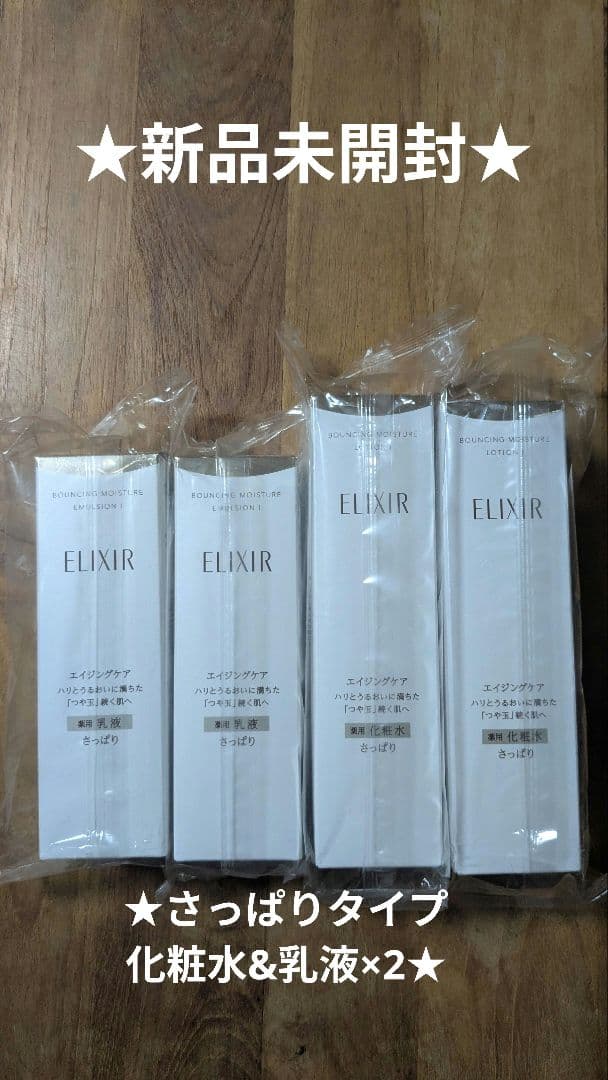 エリクシール リフトモイストローション&エマルジョンさっぱりタイプ×2セット