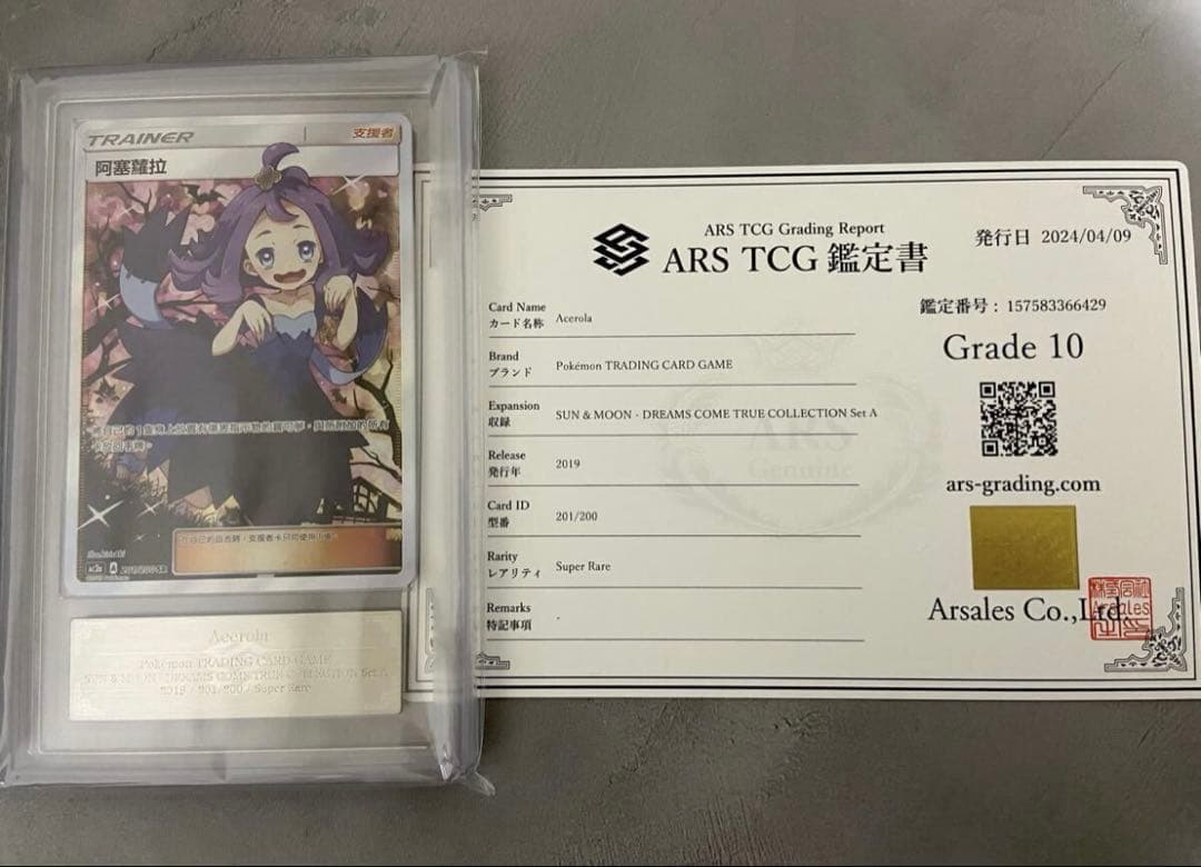 ARS10 アセロラ （エクバアセロラ台湾版）PSA10相当