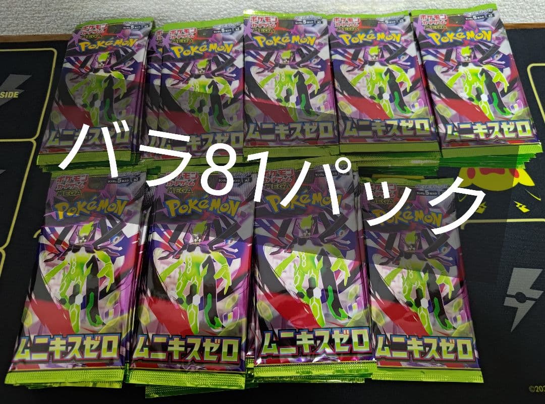 ポケモンカード ムニキスゼロ バラパック　81パック ポケモンカードゲーム MEGA 拡張パック ムニキスゼロ 未開封BOX