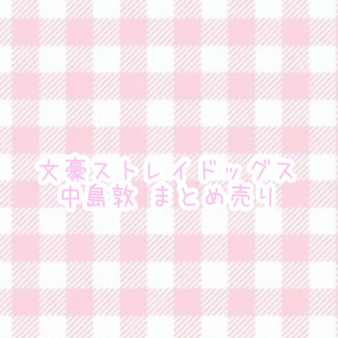 文豪ストレイドッグス 中島敦 まとめ売り - メルカリ