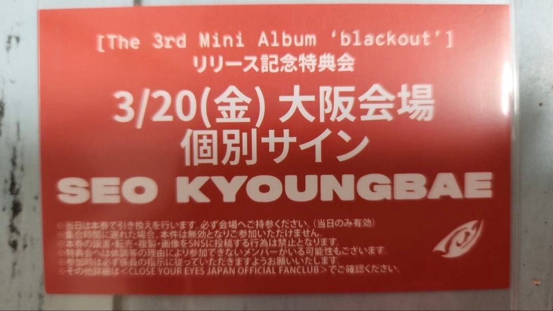 クルユア CLOSE YOUR EYES ギョンベ 個別サイン 大阪3/20 - メルカリ