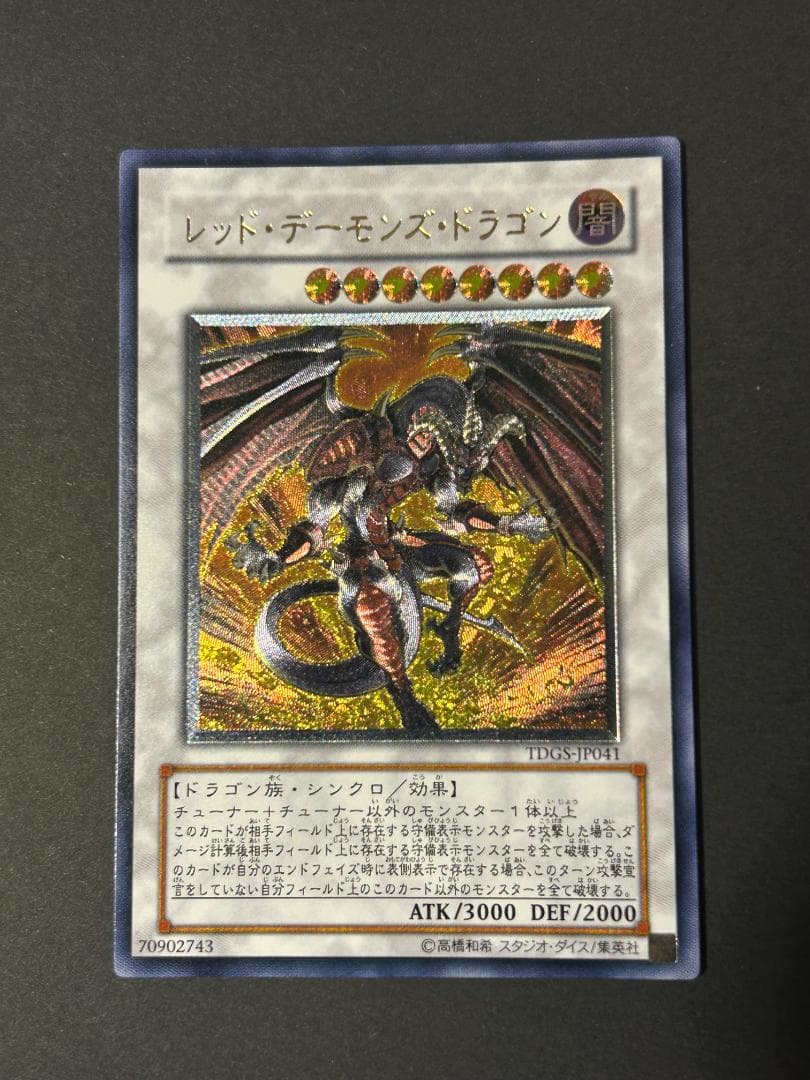 準美品】レッド・デーモンズ・ドラゴン レリーフ 遊戯王 - メルカリ
