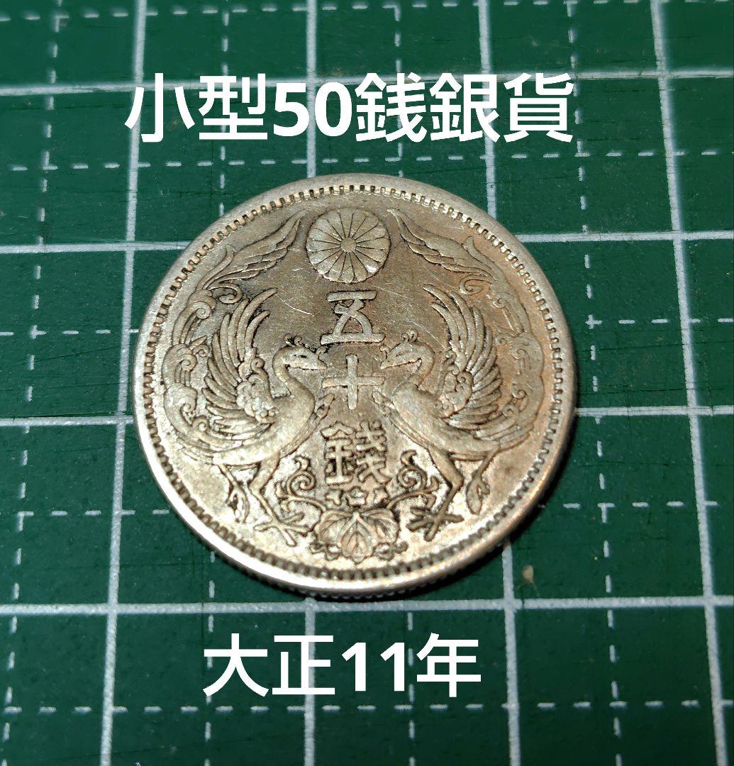 日本の古銭 小型50銭銀貨 鳳凰 No.14 - メルカリ