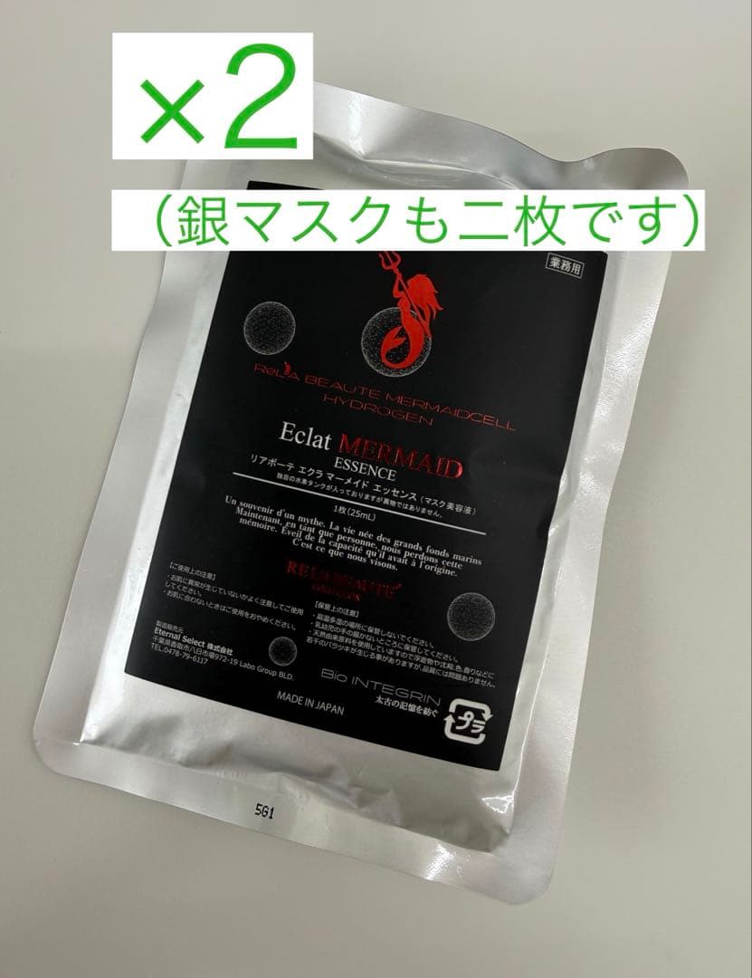 リアボーテ/エクラマーメイドエッセンス/マスク美容液/業務用/２枚