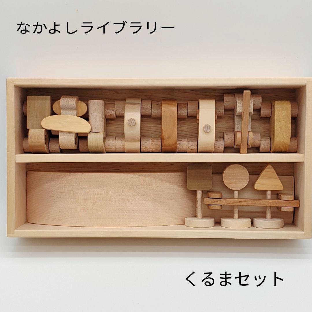 山のくじら舎　なかよしライブラリー　トイホフ　木製 くるまセット　積み木 積み木を載せて走るトラック【トラック積み木】 – なかよしライブラリー