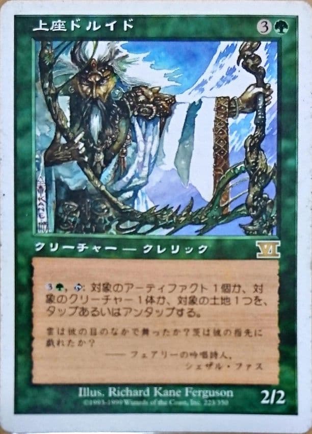 MTG 上座ドルイド 2枚セット