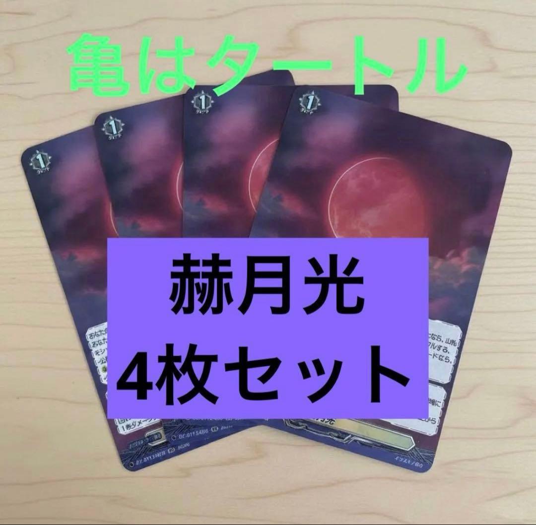 RR 赫月光 4枚セット　ヴァンガード②