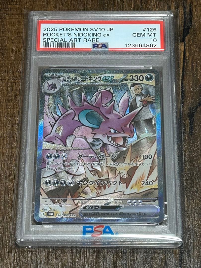【最高評価・PSA10】ロケット団のニドキングex sar【ポケカ】