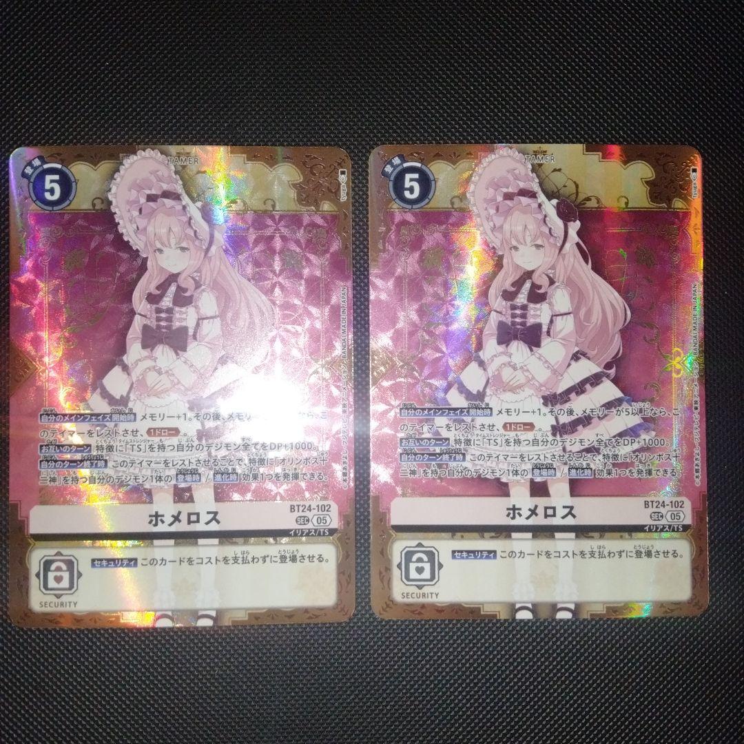 デジモンカード　ホメロス　SEC　2枚セット　匿名配送　タイムストレンジャー