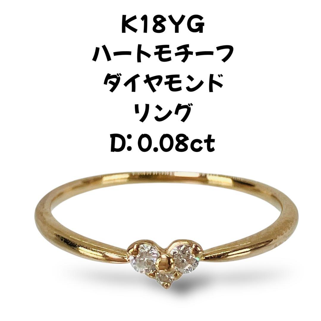 K18YG ハートモチーフ ダイヤモンドリング D:0.08ct