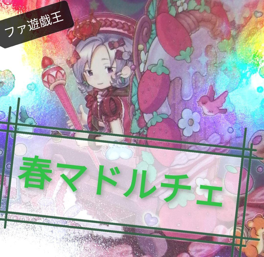 遊戯王デッキ　　春マドルチェデッキ　ガチ構築