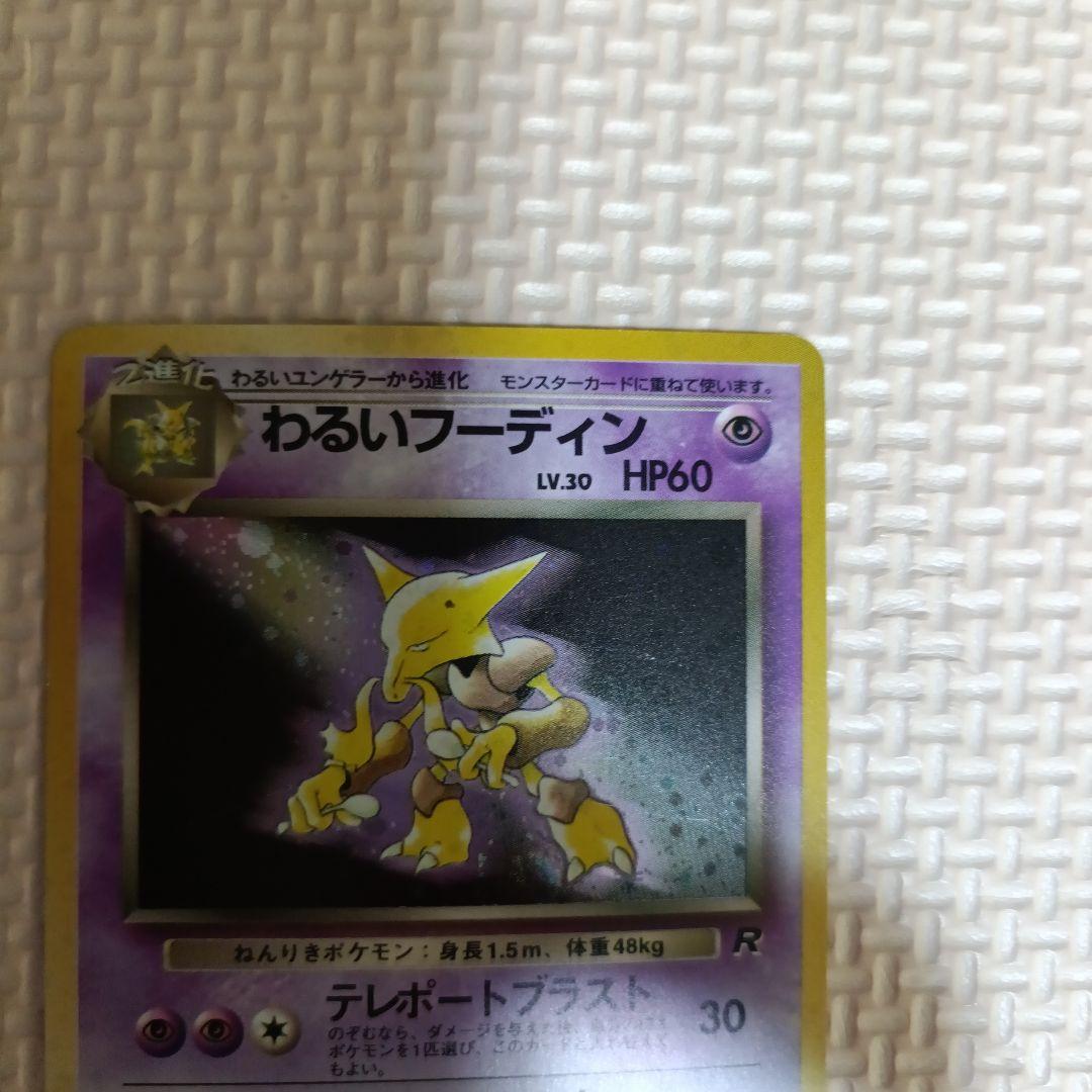 わるいフーディン ☆ 第4弾拡張パック ロケット団 - メルカリ