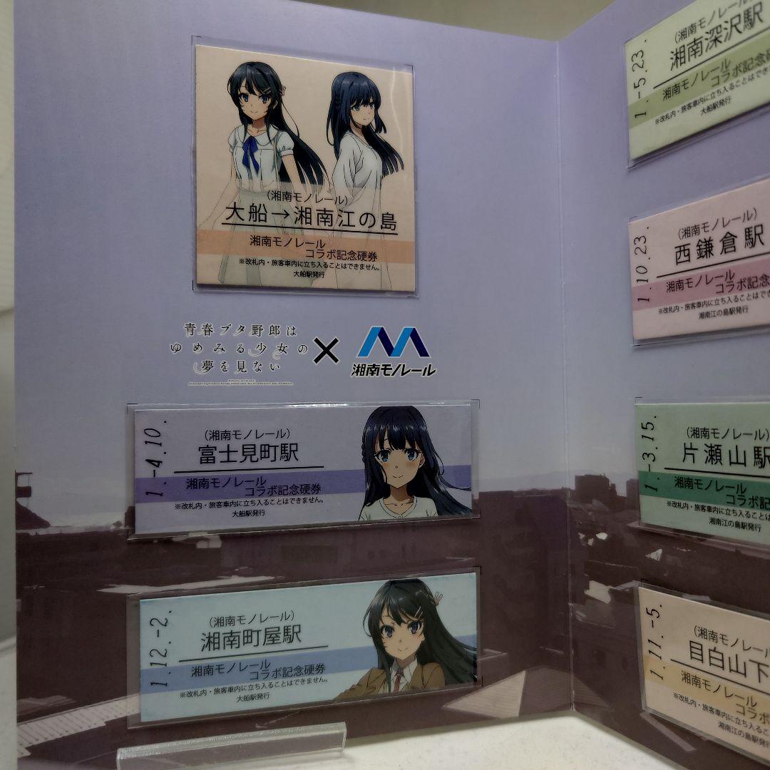 青春ブタ野郎はゆめみる少女の夢を見ない×湘南モノレールコラボ記念硬