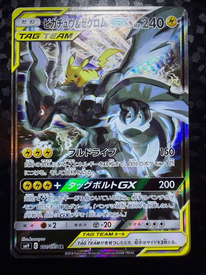 ポケモンカード　ピカチュウ&ゼクロムGX SA