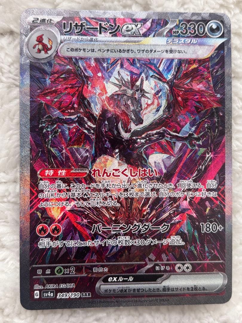 リザードンex SAR 249/190