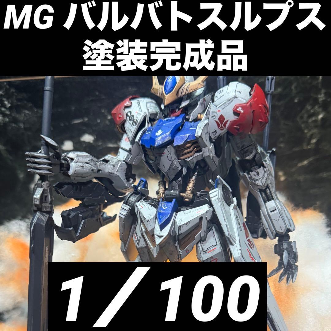 MG ガンダムバルバトスルプス　塗装完成品　ガンプラ　プラモデル