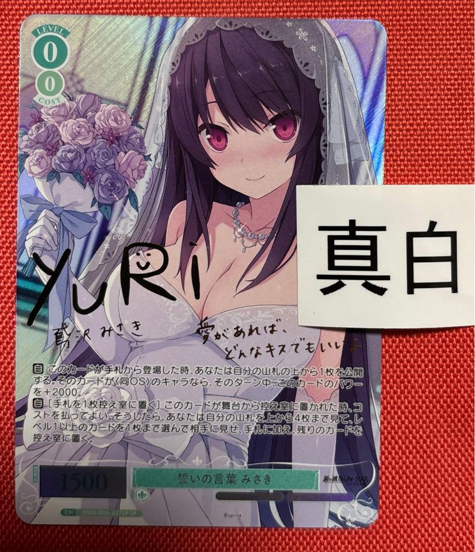 ヴァイス　ロゼ　sprite 蒼の彼方のフォーリズム　鳶沢　みさき　sp サイン 2026年最新】鳶沢みさき サインの人気アイテム - メルカリ