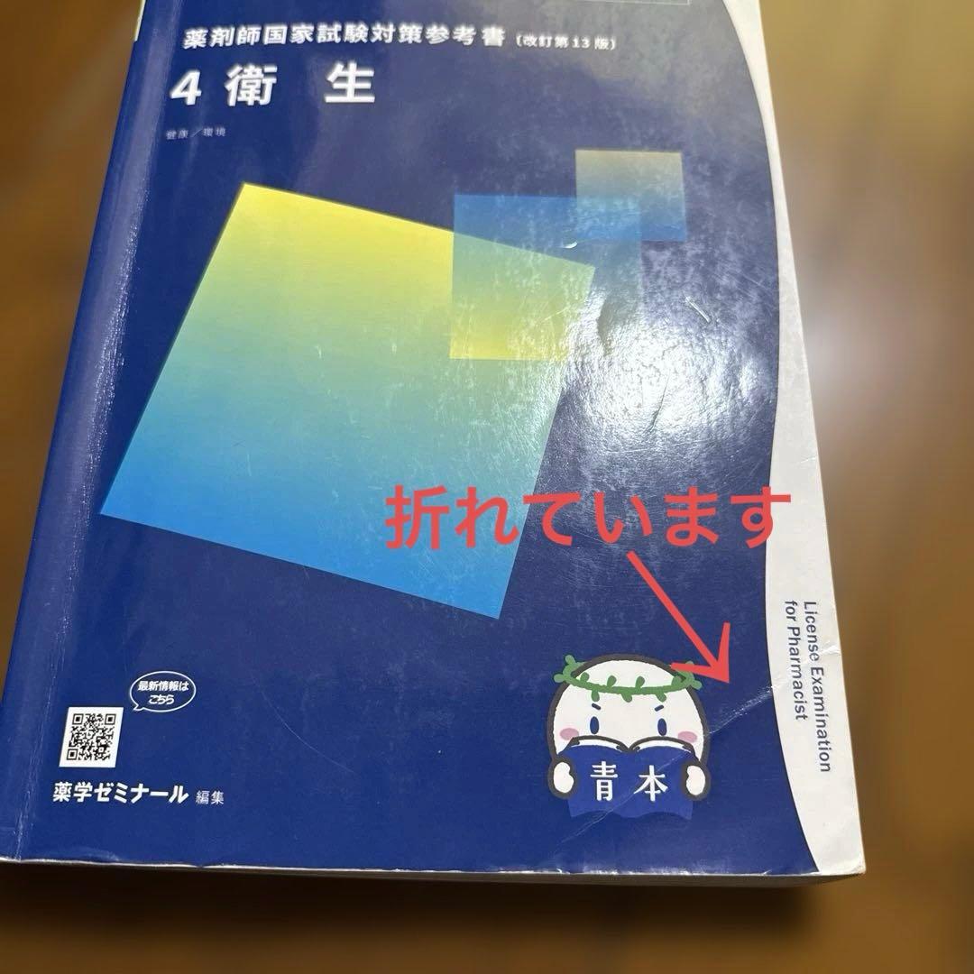 109回薬剤師国家試験 青本 青問 薬ゼミ - メルカリ
